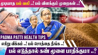 பல் எடுத்தால் கண் மூளை பாதிக்குமா  தாங்க முடியாத பல் வலி பல் விளக்கும் முறைகள் Padma Mami [upl. by Nauqe412]