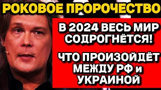 Астролог Константин Дараган Что ждёт мир в 2024 году [upl. by Anabel]