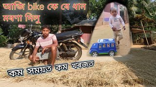 কম সময়ত কম খৰজত আজি আমি bike কে ৰে ধান মৰণা দিলু dhananivlogs dhanani541 [upl. by Emya241]