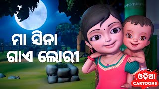 Maa Sina Gaye Lori  New Version   Odia Cartoon Song  Salman Creation  Odia Cartoons [upl. by Byrle]