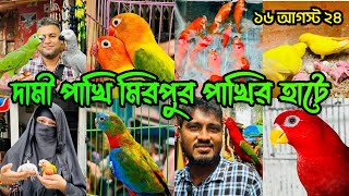 রঙ্গিন পাখির মেলা  মিরপুর ১ পাখির হাট  Mirpur 1 Pakhir Hat  Birds Price viralvideo [upl. by Estella]