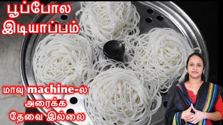 இட்லி புழுங்கல் அரிசியில் பூ போல இடியாப்பம் \ Traditional Idiyappam Recipe \ Homemade Idiyappam [upl. by Ardnasella]