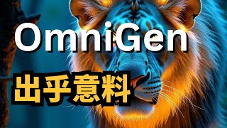 【AI】还在用传统图像编辑软件？不妨来试试OmniGen，绝对颠覆你的想象！ [upl. by Ynetruoc709]