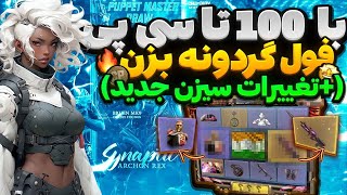 با صد تا سی پی فول گردونه بزن🔥باگ و تغییرات سیزن جدید [upl. by Alomeda]