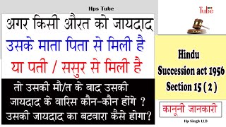 किसी औरत की जायदाद माता पिता या पति ससुर से मिली है तो उसकी मोत के बाद वारिस कौन कौन होंगे [upl. by Tani]