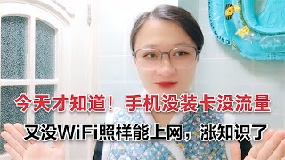 手机没装卡没流量、又没WiFi照样能上网。手机有必要关机吗？原来重启和关机再开机区别这么大【电话shine】 [upl. by Anerdna]