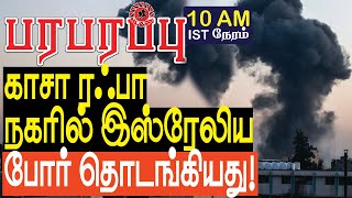 காசா ரஃபா நகரில் இஸ்ரேலிய போர் தொடங்கியது  Israel Gaza war in Tamil YouTube Channel [upl. by Krispin465]