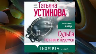 АвторТатьяна Устинова АудиокнигаСудьба по книге перемен ЧитаетТатьяна Устинова [upl. by Einhoj]