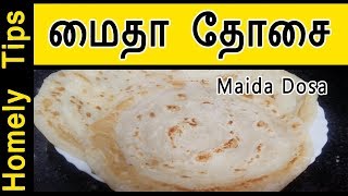 மைதா தோசை  Maida Dosa │ Instant Maida Dosa │ Flour Dosa Recipe  Homely Tips [upl. by Laing]