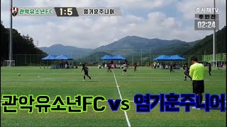 240901 관악유소년 VS 염기훈주니어 후반 태백디비전컵전국유소년축구대회 U9 [upl. by Nitsuga138]