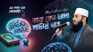 চিন্তাশক্তির চর্চা ও কুরআন গবেষণা  মিজানুর রহমান আজহারি [upl. by Haag]