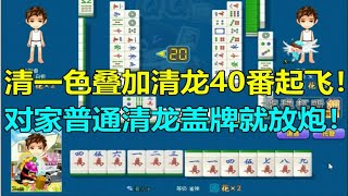 【第1089局】清一色叠加清龙40番起飞！对家普通清龙一盖牌就放炮！ [upl. by Erena]