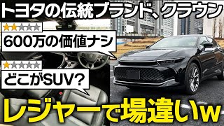 【クラウンらしさ０】新型クラウン クロスオーバーに関する口コミを徹底レビュー！オーナーから集めた内装・ナビなどの不満と満足…TOYOTA CROWN CROSSOVER [upl. by Yuht]