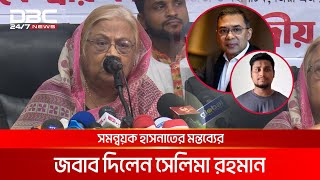 তারেক রহমানকে নিয়ে করা হাসনাতের মন্তব্যের জবাব দিলেন সেলিমা রহমান  DBC NEWS [upl. by Peck]