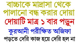 সন্তানকে মাদ্রাসা থেকে পালানো বন্ধ করার দোয়া  বাচ্চাকে লেখাপড়ায় মনোযোগী করার দোয়া amal dowa [upl. by Frederica]