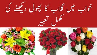 Khwab mein gulab ka phool dekhna  dream Meaning of flowers [upl. by Ethbin]