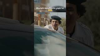 لما تكوني ماخدة الرخصة بالواسطة 😂😂 [upl. by Hutchinson462]