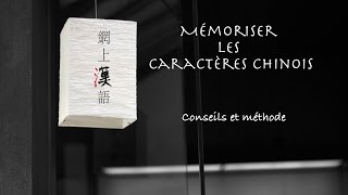 Mémoriser les caractères chinois [upl. by Badger]