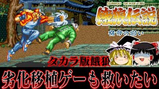 【祝・スト6参戦】テリーさんがスト6に参戦するのでSFC版餓狼伝説を救いたい レトロゲーム ゆっくり実況 [upl. by Falk]