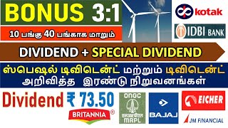 BONUS 31 DIVIDEND  SPECIAL DIVIDEND  IDBI BANK KOTAK MAHINDRA BANK BRITANNIA EICHER CDSL [upl. by Treulich350]