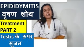 EPIDIDYMITIS TREATMENT  वृषण में सूजन का इलाज  Testis swelling and pain Treatment  nehajoshi [upl. by Ignatz]