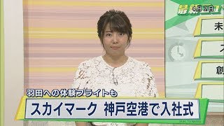 スカイマーク 神戸空港で入社式 羽田への体験フライトも（2018年4月２日） [upl. by Mandi485]