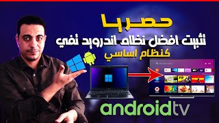 حصريا افضل نسخه اندرويد تفي سريعه جدا تثبيت الاندرويد بجوار الوندوز بطريقة رائعه ANDROID TV ON PC [upl. by Nasah]