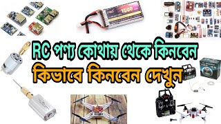 How to Buy RC ProductHow to Buy RC Product in Bangladesh From Online [upl. by Rhett]