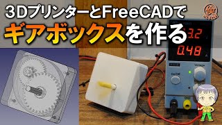 3DプリンターとFreeCADでモーター用ギアボックスを作る [upl. by Aikrahs]