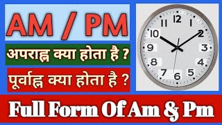 AM ampPM।। अपराह्न और पूर्वाह्न।। Full Form Of Am amp Pm।। अपराह्न और पूर्वाह्न में क्या अंतर है  ampm [upl. by Januisz]