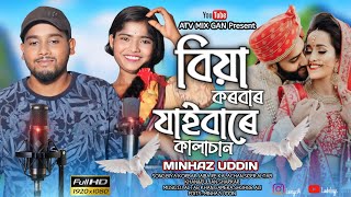 বিয়া করবার যাইবারে কালাচান  Biya korbar Jaiba re kalachan  Singer Dj Altab khan [upl. by Liba]