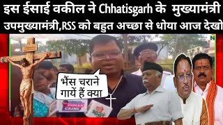 इस ईसाई वकील ने Chhatisgarh के मुख्यमंत्रीउपमुख्यमंत्री RSS वालों को ऐसे जबाब दिया की सभी खुश देखो [upl. by Aslam]