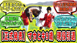 『【正式発表】マカヒキ9歳 現役引退！』に対するみんなの反応 [upl. by Emie]