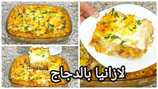 لازانيا بالدجاج بطريقة ساهلة بنة على بنة 😋 lasagne au poulet [upl. by Analiese]