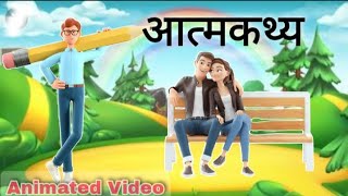 Aatmkathya class 10 aatmkathya class 10 explanation aatmkathya class 10 animation  vyakhya hindi [upl. by Kauslick]