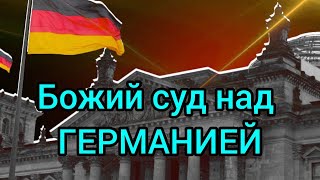 Страшное пророчество о Германии [upl. by Ihsar]