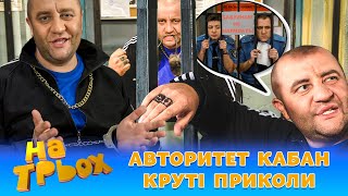 🤘😎 АВТОРИТЕТ КАБАН  КРУТІ ПРИКОЛИ 😆🔥 [upl. by Llertal]