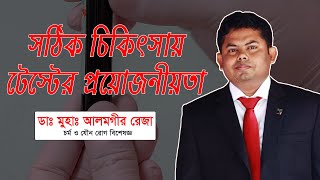 পরীক্ষানীরিক্ষার প্রয়োজনীয়তা । ডা আলমগীর রেজা । Diagnostic Test [upl. by Manup]