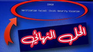 الحل النهائي لخطأ Verification failed  Error Code 0x1A security violation [upl. by Urana]