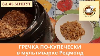 Гречка покупечески в мультиварке с курицей [upl. by Fredia]