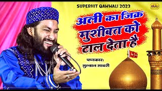 अली का जिक्र मुशीबत को टाल देता है  Ali Ka Jikra Mushibat Ko Tal Deta Hai  Sultan Sabri Qawwali [upl. by Yerfoeg]