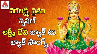 2019 Varalakshmi Vratham Special Songs  Lakshmi Devi Super Hit Devotional Songs  Amulya Audios [upl. by Jimmy]