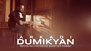 Arkadi Dumikyan  Жизнь не считается если нет любви [upl. by Aissert]