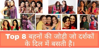 Top 8 Sisters Jodi Of Indian Television Serial  Top 8 Sisters  Hindi Serial Gossips [upl. by Yuh]