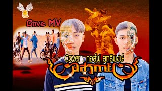 อสูรกาย  Cover MV  โดยเขากวาง อินดี้Coverกอล์ฟ สุทธิพงษ์Original  กานต์ ทศน Cover MV [upl. by Annovoj]