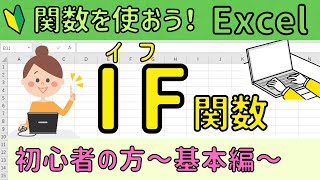 Excel【IF関数】の基本操作 [upl. by Ytinirt143]