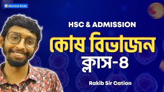 কোষ বিভাজন৪ HSC Botany Cell Division4  Rakib sir cation [upl. by Picker]