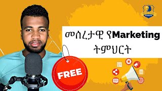 ማርኬቲንግ ምንድነው  Learn Advanced Marketing in Amharic  Amharic Business lesson [upl. by Gardal]