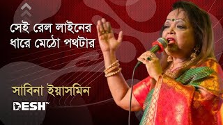 সেই রেল লাইনের ধারে মেঠো পথটার  সাবিনা ইয়াসমিন  Sabina Yasmin  Desh TV Music [upl. by Atteval]