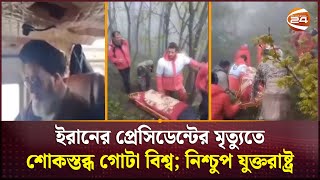 ইরানের প্রেসিডেন্টের মৃত্যুতে শোকস্তব্ধ গোটা বিশ্ব নিশ্চুপ যুক্তরাষ্ট্র  Iran  Channel 24 [upl. by Epul190]